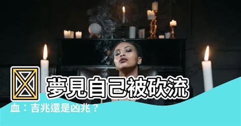 夢見被砍流血